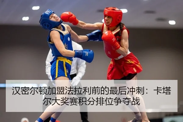 han-mi-er-dun-jia-meng-fa-la-li-qian-de-zui-hou-chong-ci-ka-ta-er-da-jiang-sai-ji-fen-pai-wei-zheng-duo-zhan-2-105.jpg
