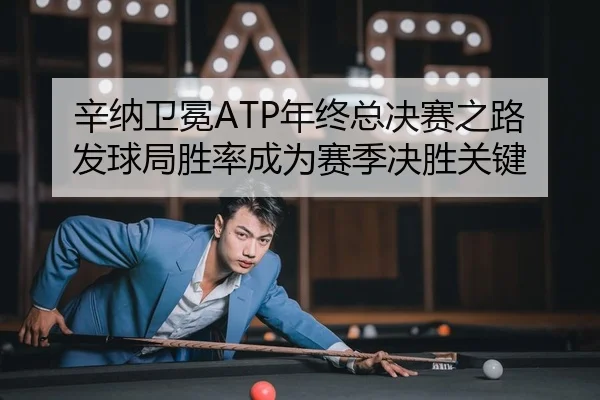 辛纳卫冕ATP年终总决赛之路 发球局胜率成为赛季决胜关键